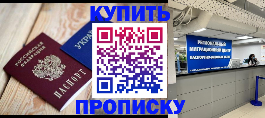 временная прописка в Мытищах